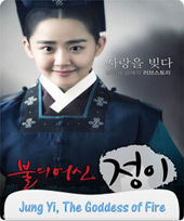 مسلسل Jung Yi, The Goddess of Fire الحلقة 18