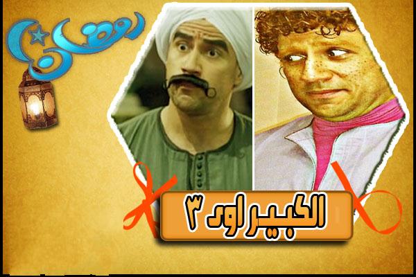 مسلسل الكبير أوي 3 الحلقة 21