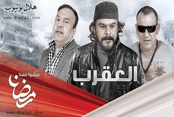 مسلسل العقرب الحلقة 22