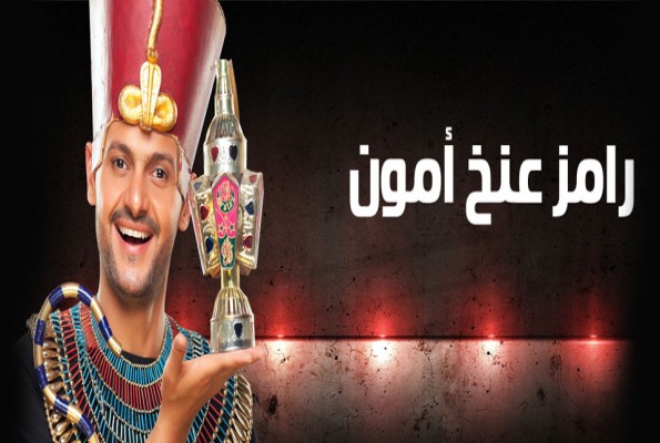 رامز عنخ امون الحلقة 19 انجي على