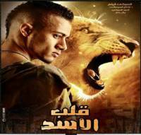 مشاهدة فيلم قلب الاسد اون لاين