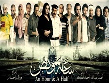 مشاهدة فيلم ساعة ونص