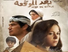 مشاهدة فيلم بعد الموقعة