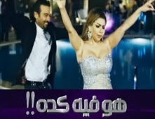 مشاهدة فيلم هو فيه كده