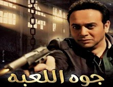 مشاهدة فيلم جوه اللعبة اون لاين