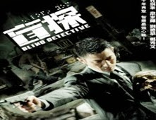 مشاهدة فيلم Blind Detective مترجم اون لاين