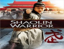 مشاهدة فيلم Shaolin Warrior مترجم اون لاين