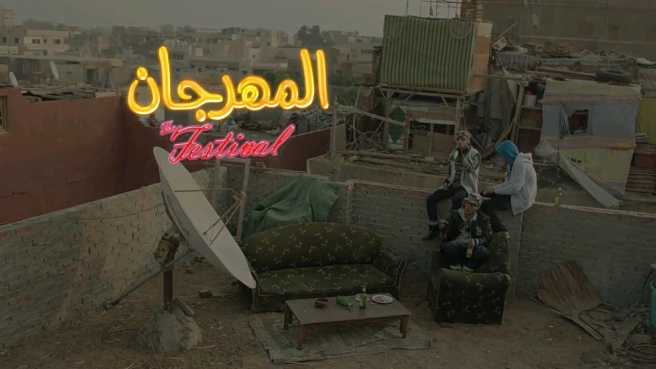 مشاهدة فيلم المهرجان اون لاين